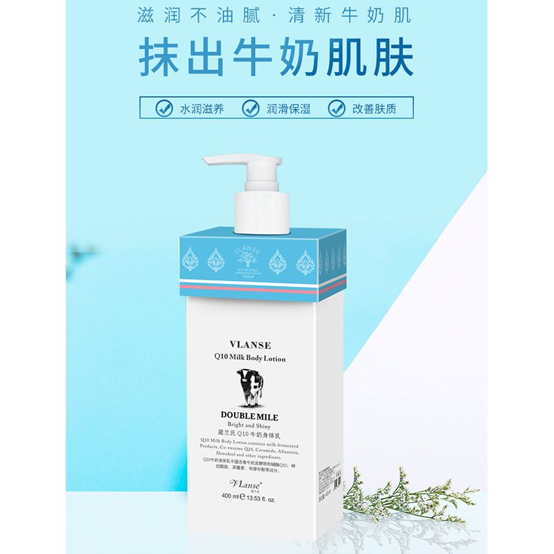 vlanse葳兰氏Q10牛奶身体乳滋润女保湿补水持久留香体润肤乳