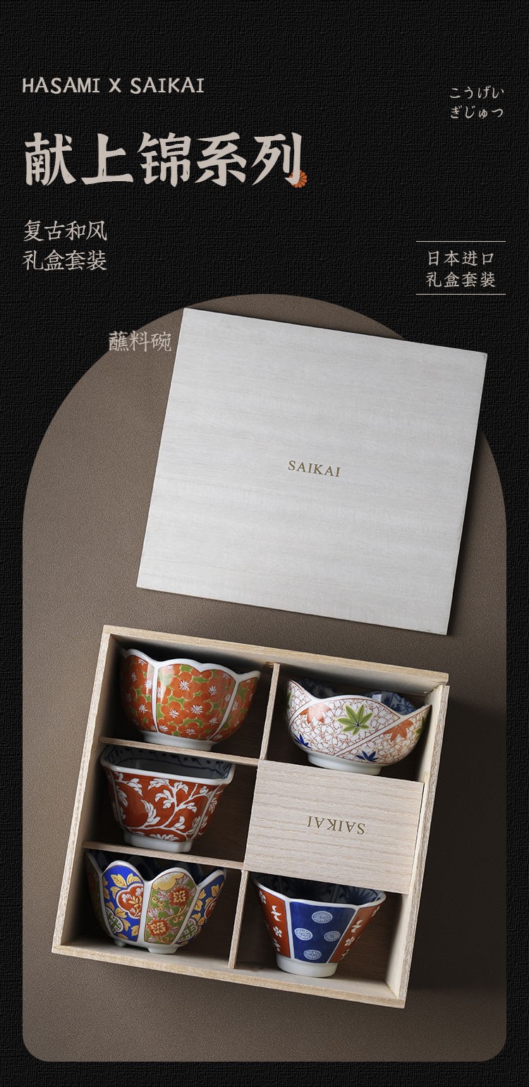 浙里 波佐见烧saikai献上锦日式餐具套装燕窝碗礼盒日本手绘复古蘸料碗详情图1