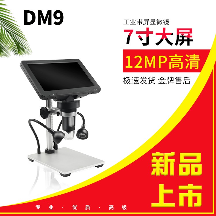 工业带屏显微镜7寸大12 MP1200×放大高清数码显微镜一DM9详情图1