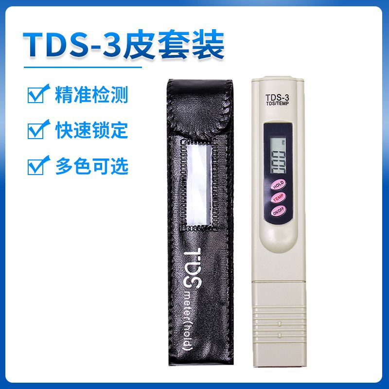 TDS水质检测笔水质检测仪器水质分析仪皮套款