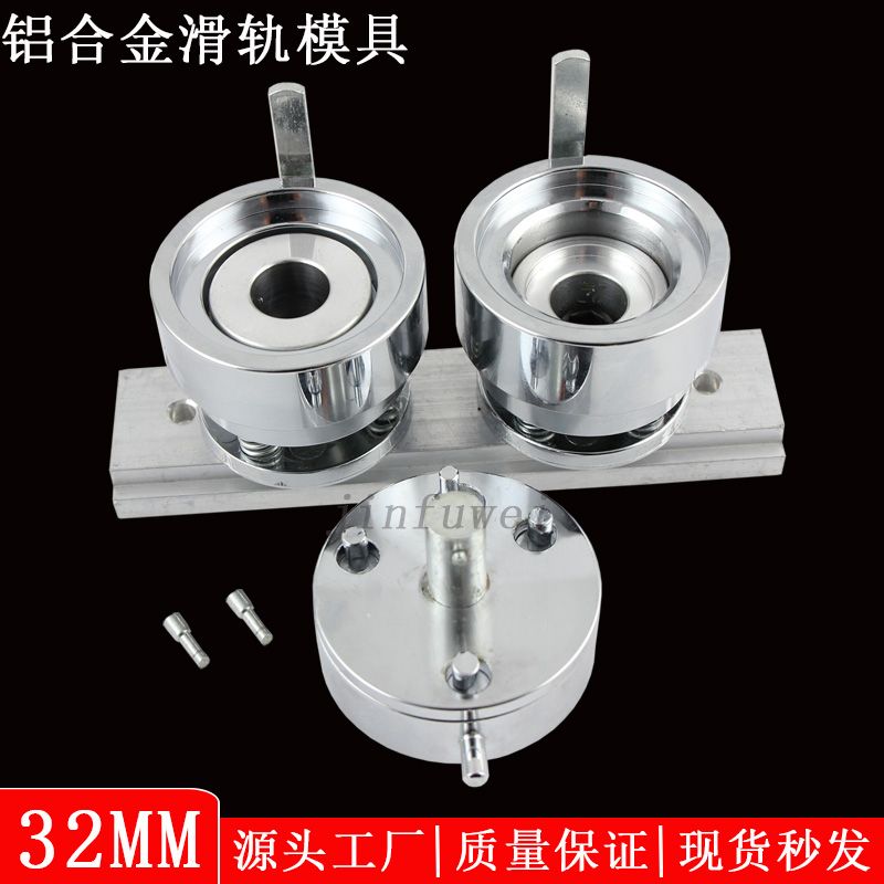 32MM铝合金模具 马口铁胸章制作模具 胸牌校徽 徽章制作设备 厂家直供
