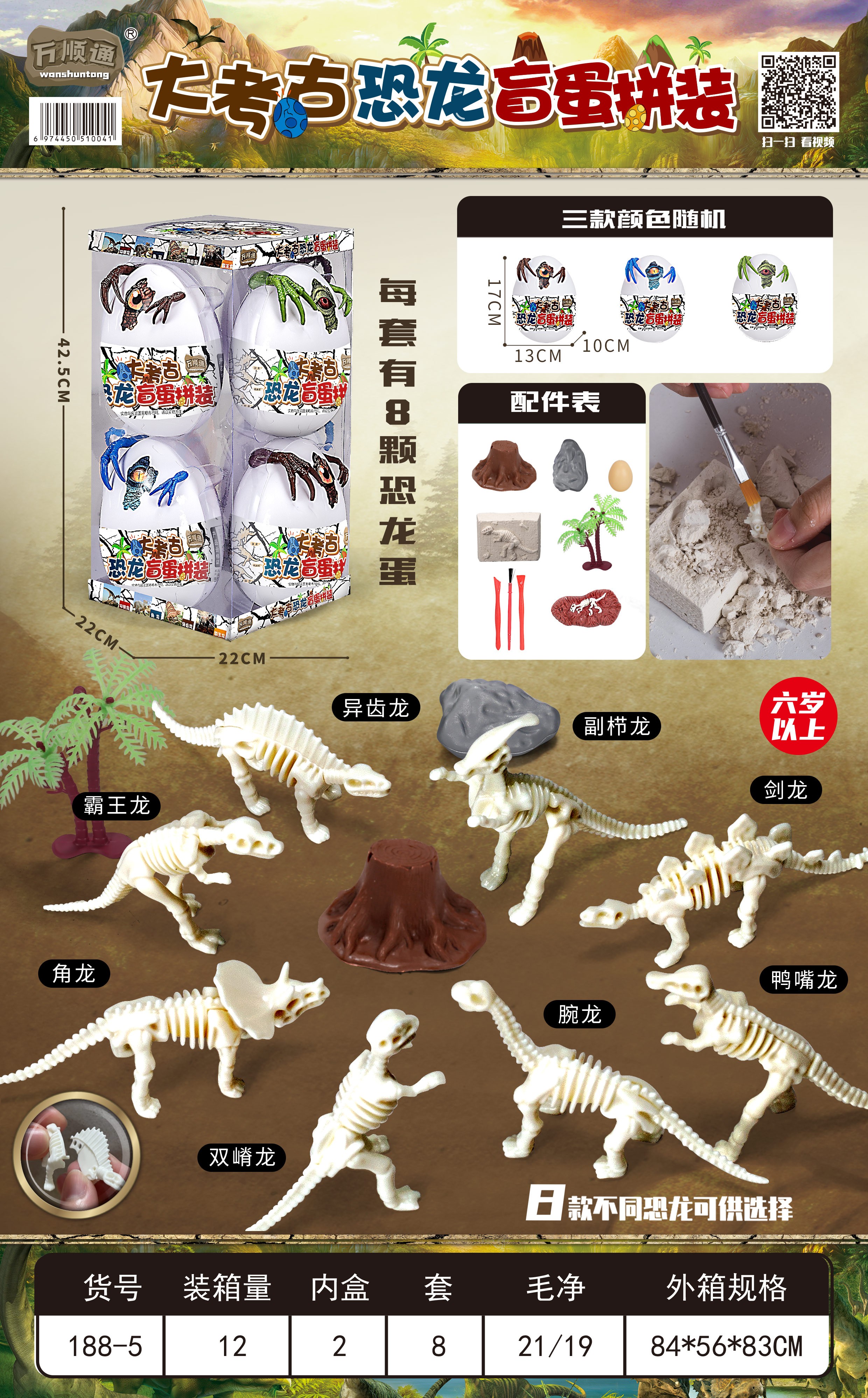 Wanshuntong 188-5 (8 eggs per bucket) Large Archaeological Dinosaur Blind Egg Assembly detail image 1