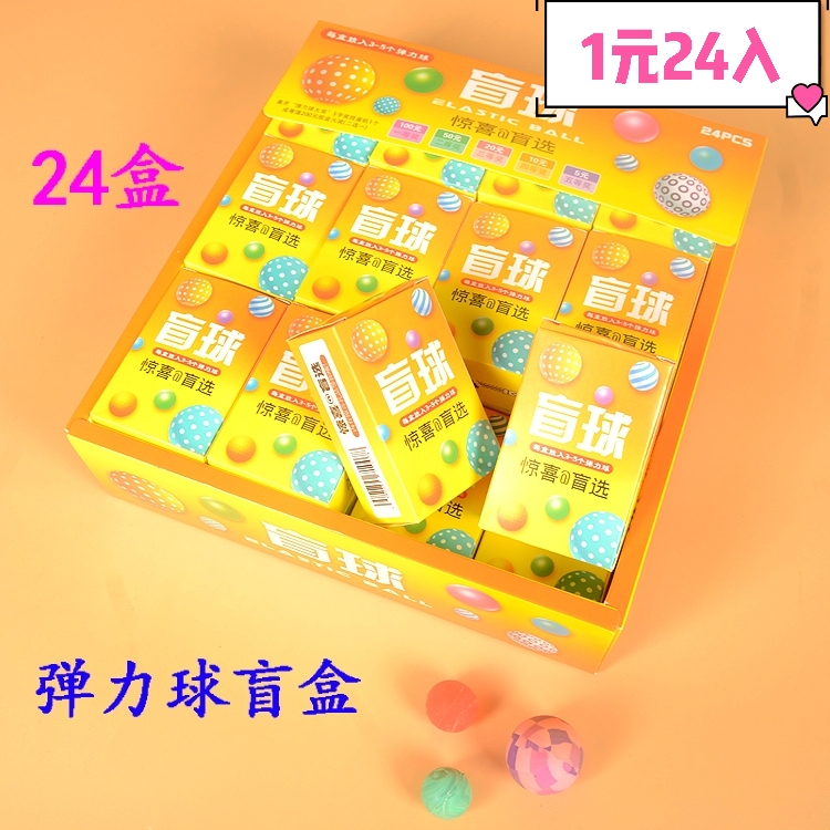 新品24入弹力球盲盒盲箱学校周边小店超市流行热卖儿童小学生玩具