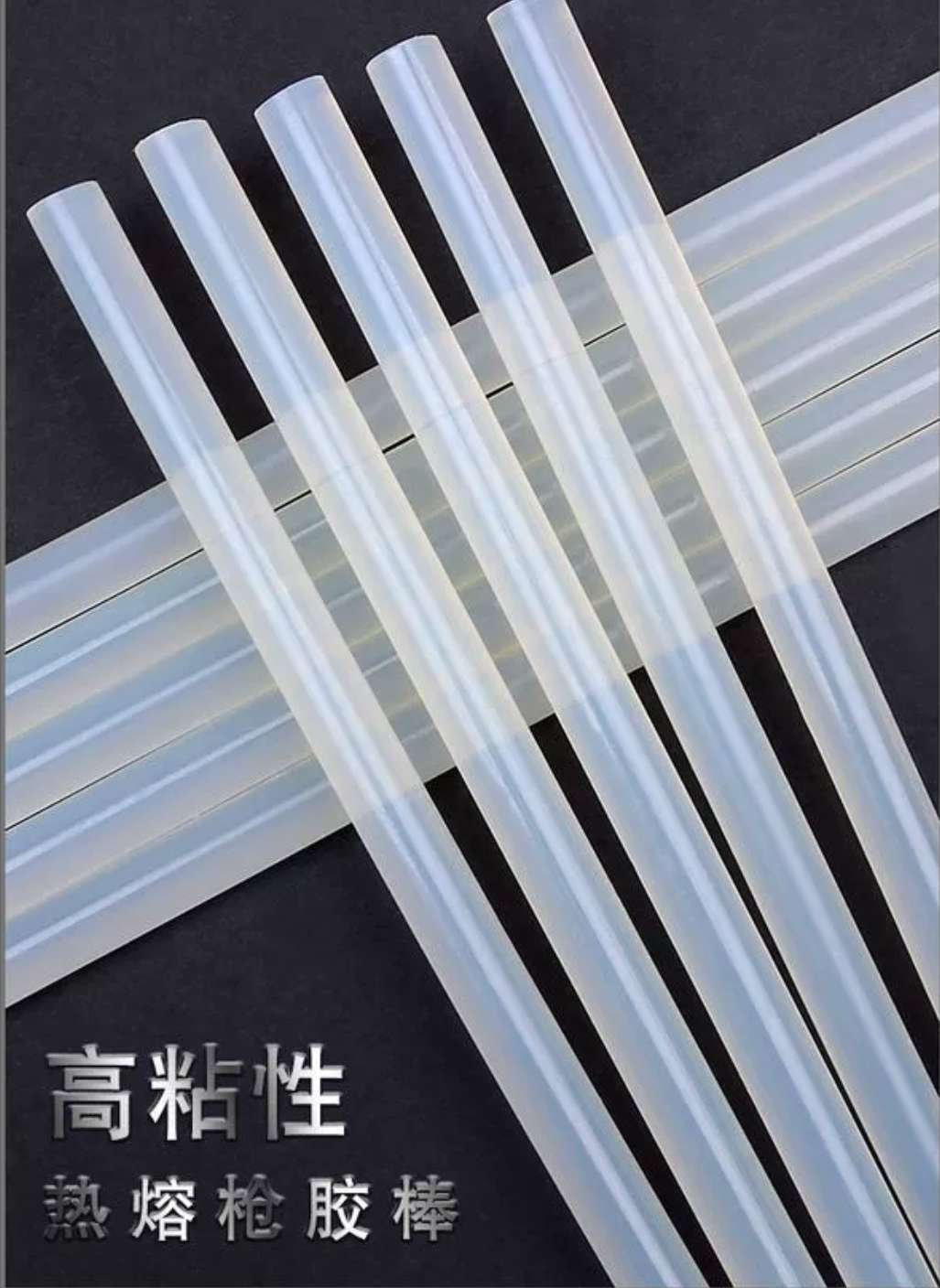 热熔胶实物图