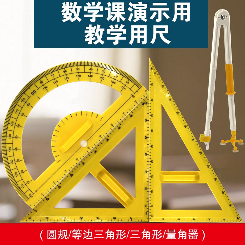 青华大号三角板圆规量角器数理化教学器材套装 教师演示专用教具塑料绘图工具套装