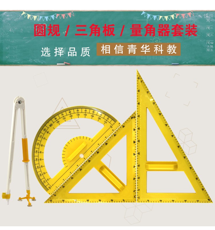 青华大号三角板圆规量角器数理化教学器材套装 教师演示专用教具塑料绘图工具套装详情图2