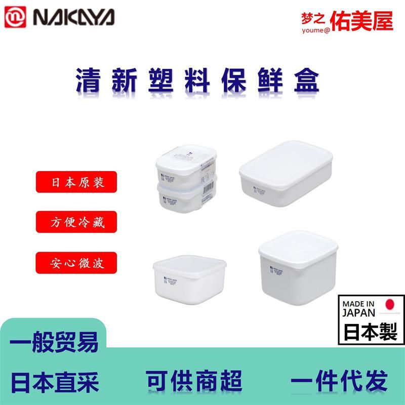 日本进口nakaya清新白保鲜盒冰箱冷藏干物收纳盒可微波加热收纳盒【280ml*2】