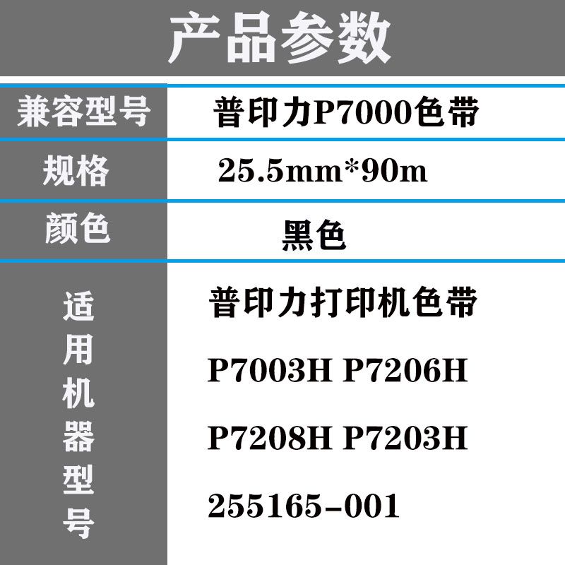 普印力P7色带255165-001P7000H P7003H P7203H 7006H行打墨带