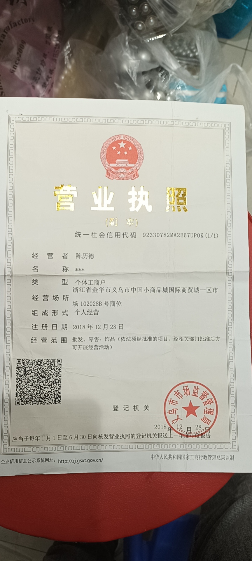 Qin Hui Accessories qualification pic - 1