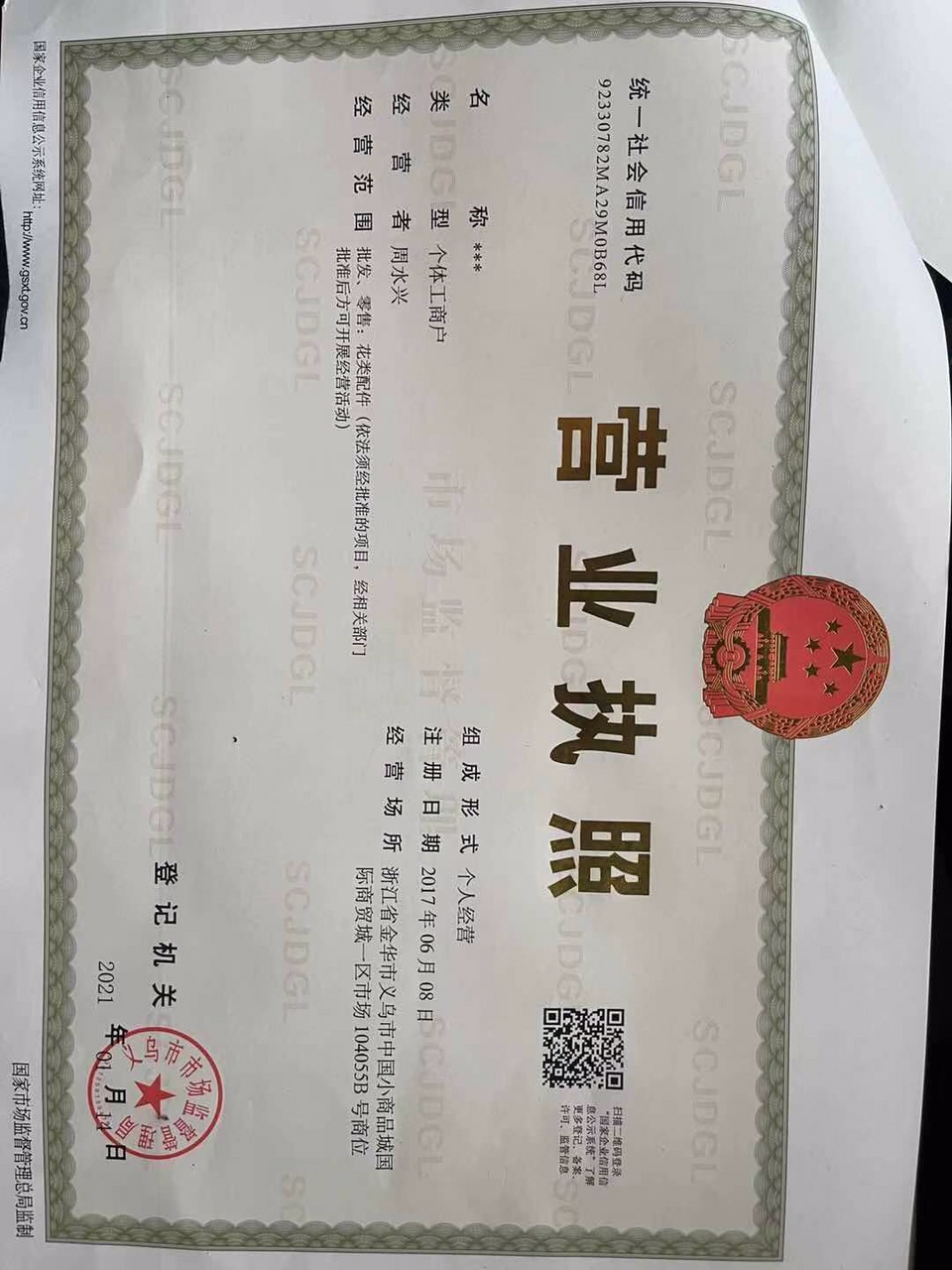 Zhou Shuixing Silk Flower Accessories Factory qualification pic - 1