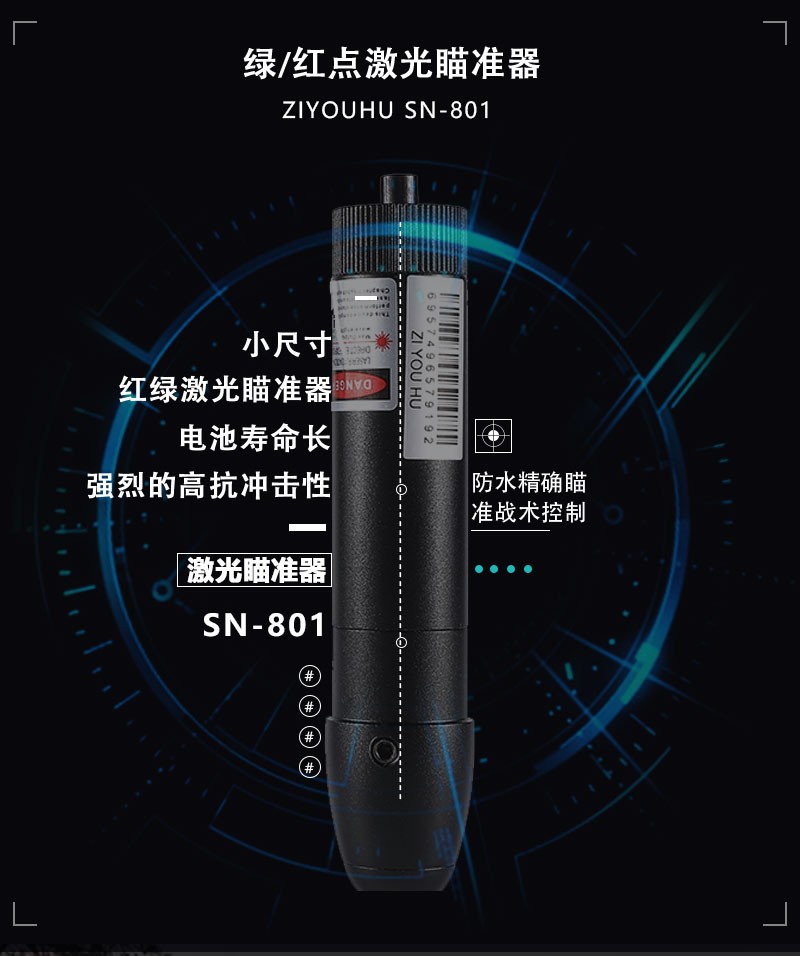 自由虎激光瞄准仪SN-801新款红绿激光瞄准仪迷你可调红外线瞄准器详情图2