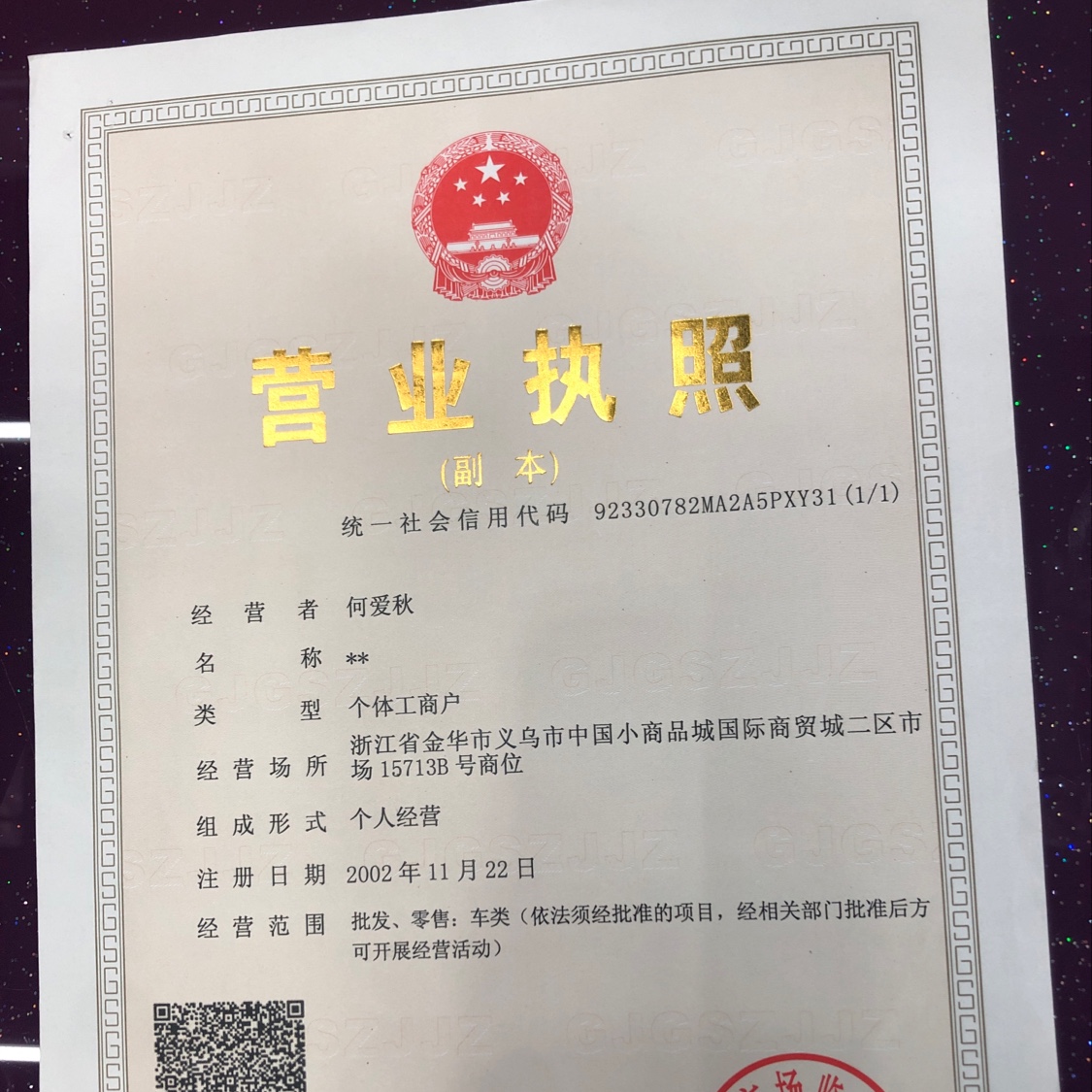 He Aiqiu Helmet Shop qualification pic - 1