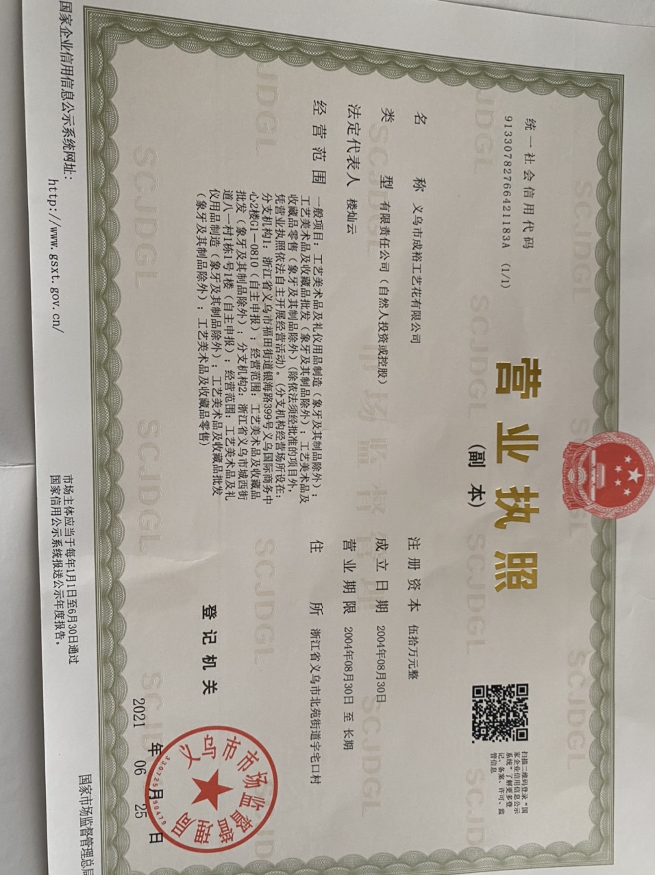 Yiwu Chengyu Craft Flower Co., LTD. District 1 Store qualification pic - 1