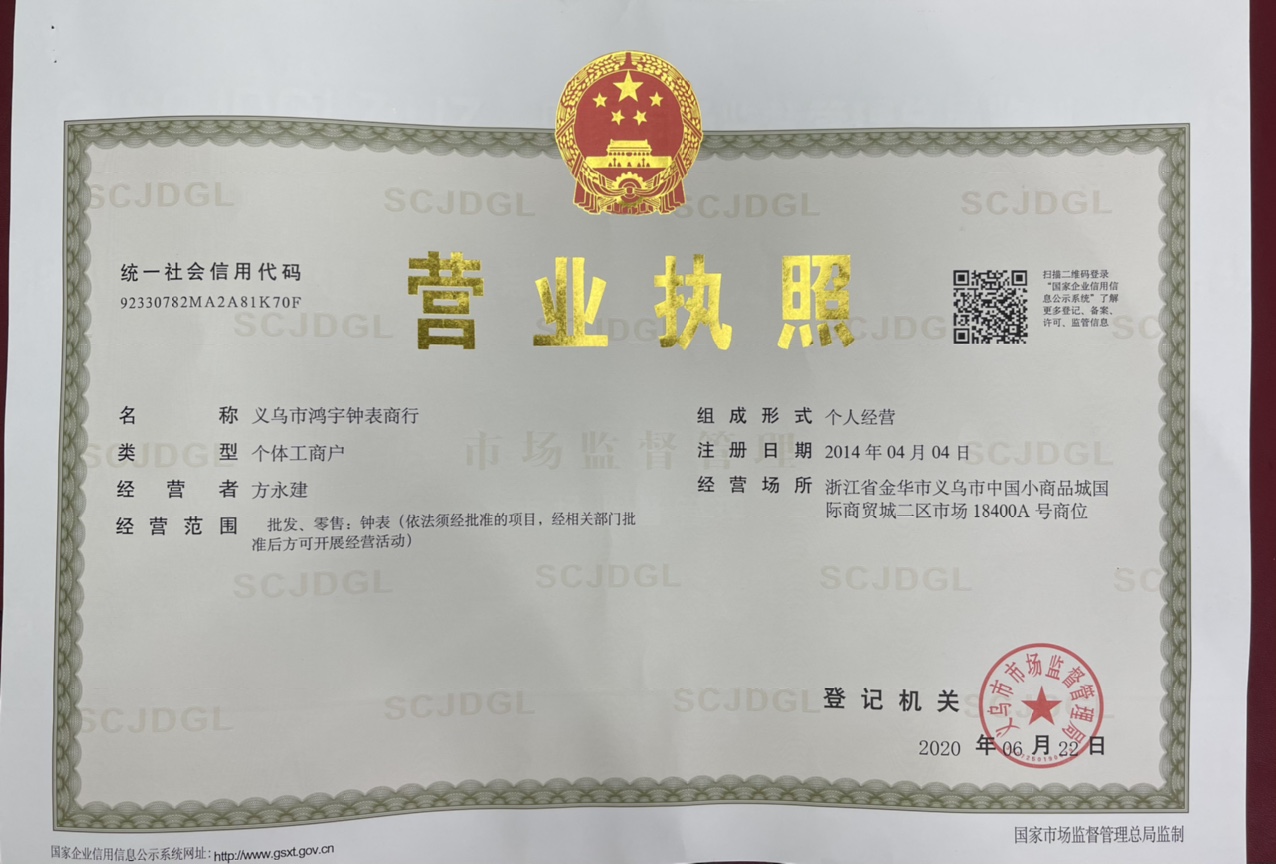 Yiwu Hongyu Watch Shop qualification pic - 1
