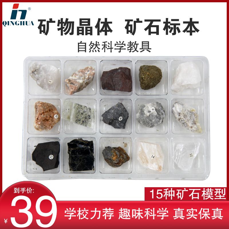 青华15种天然矿石标本盒 科普教育原石晶体展示盒 教学演示用品儿童礼物