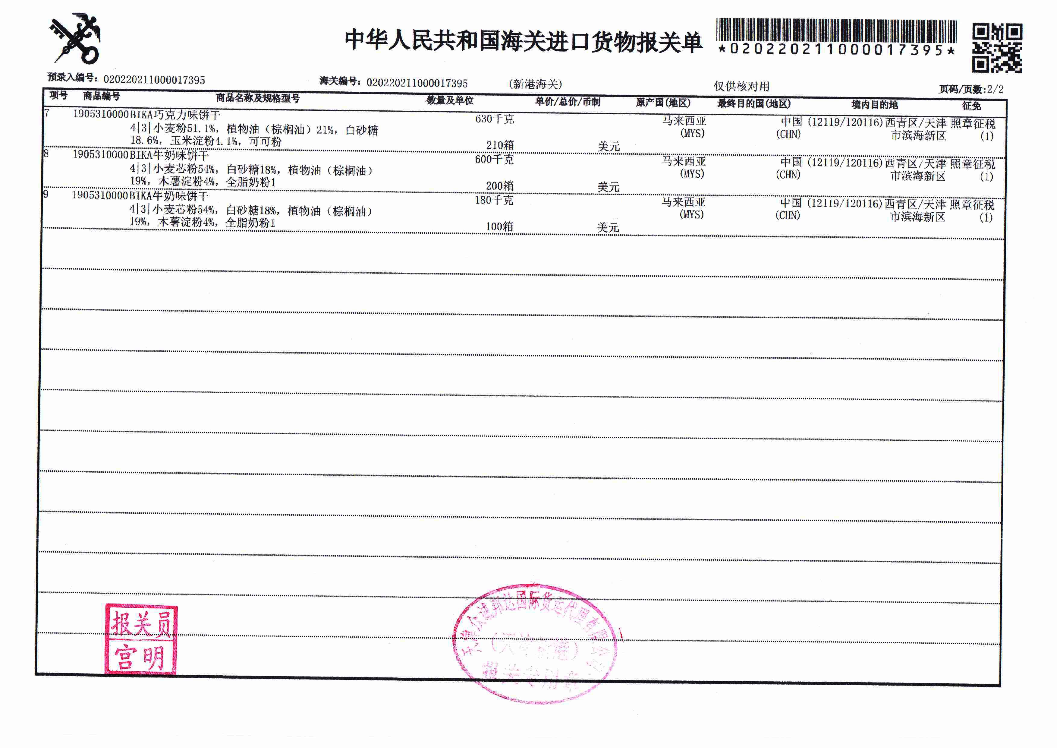BIKA牛奶味饼干详情图5