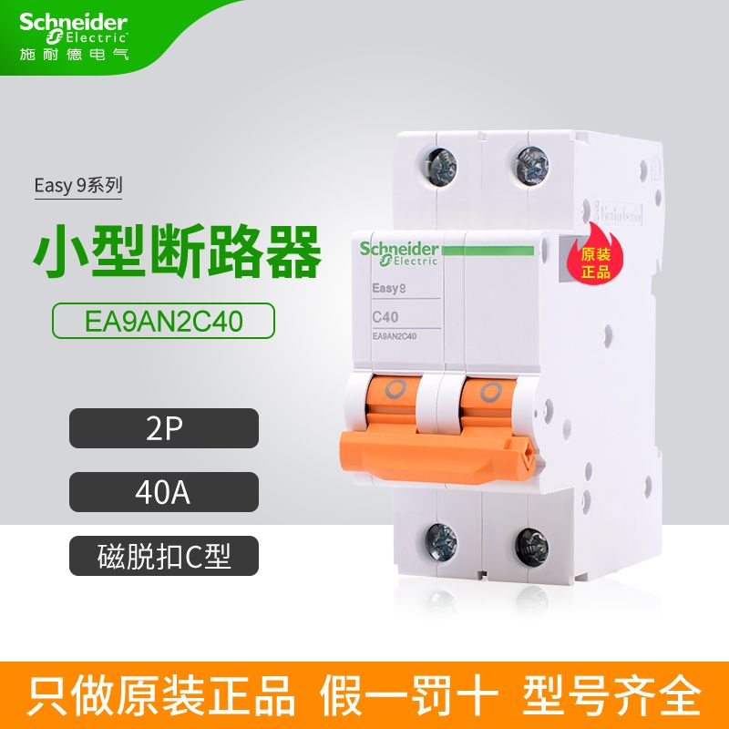 施耐德E9空气开关EA9AN2C40 2P C型 40A 家用小型断路器