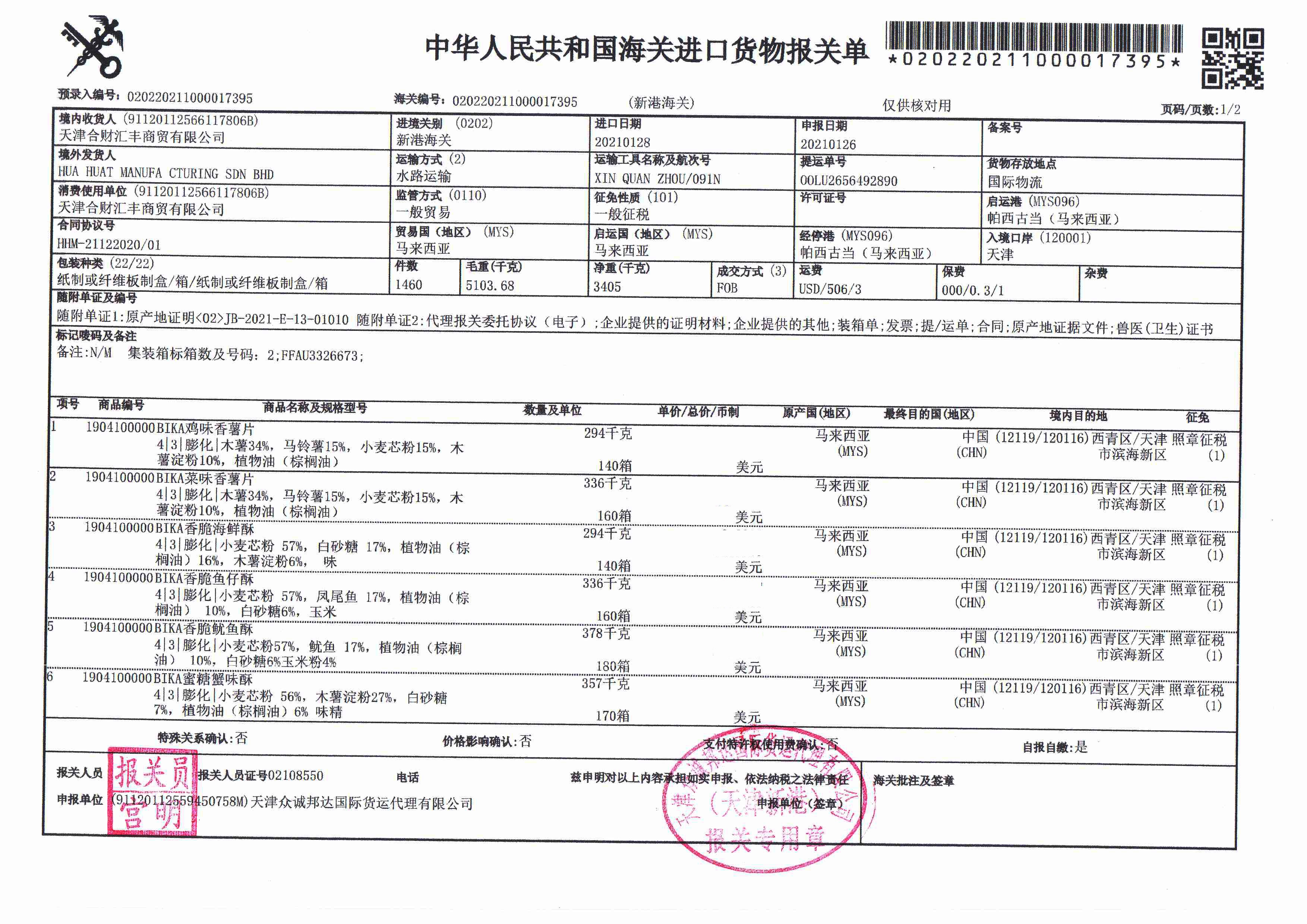 BIKA香脆鱿鱼酥详情图5