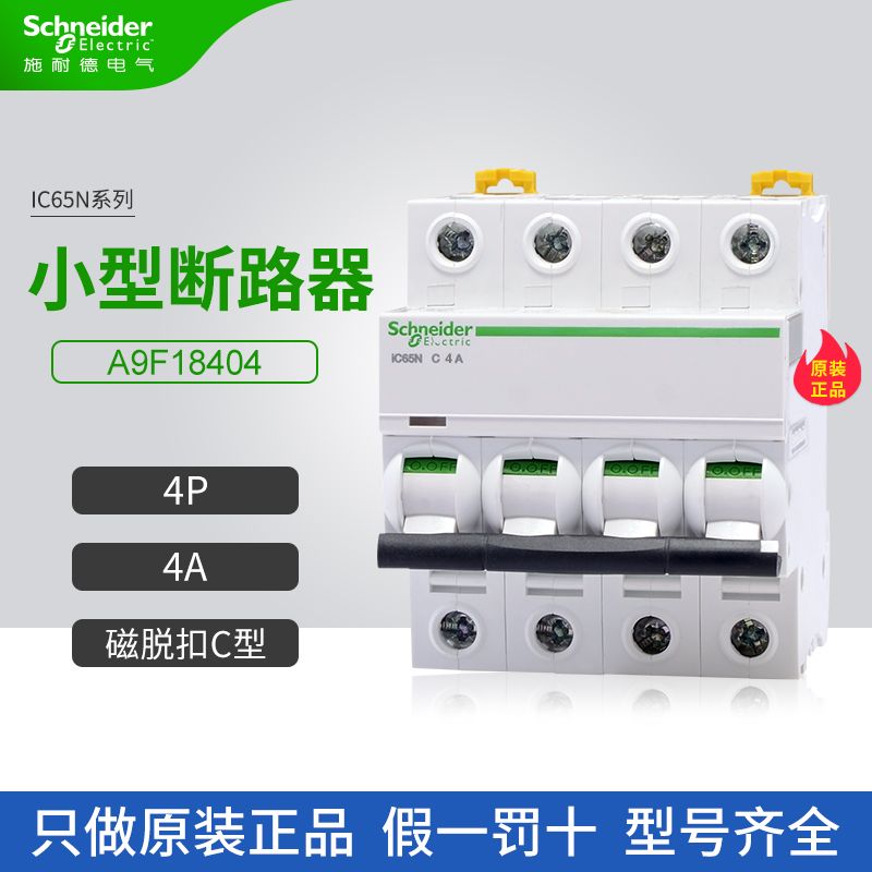 施耐德A9小型断路器A9F18404空气开关4P 4A家用微断C型iC65N