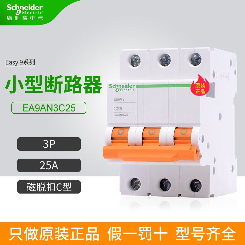施耐德E9空气开关EA9AN3C25 3P C型 25A 家用小型断路器