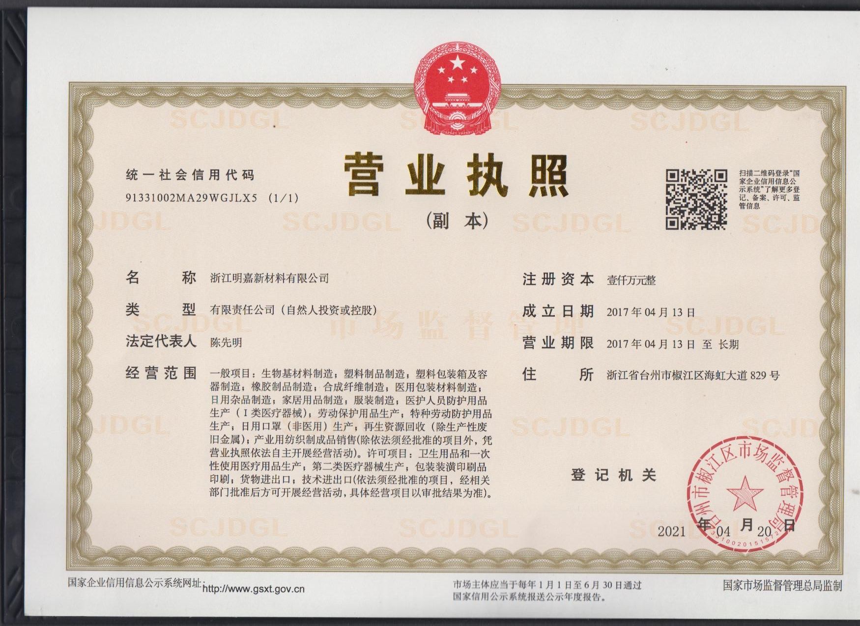 Zhejiang Mingjia New Materials Co., LTD qualification pic - 1