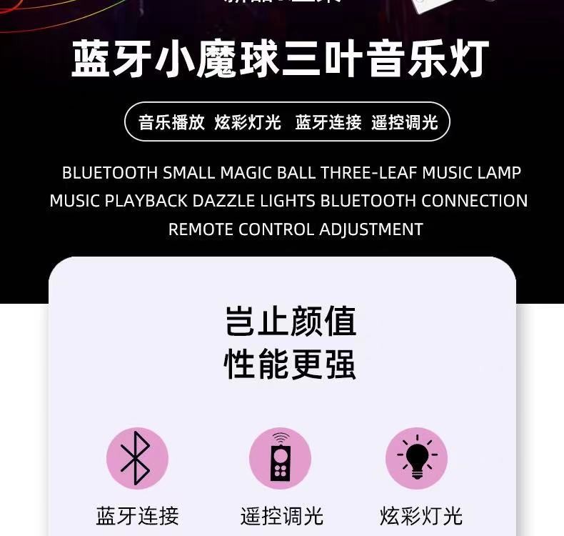 LED舞台灯蓝牙音响三叶小魔球遥控七彩家用白光照明灯 详情图2