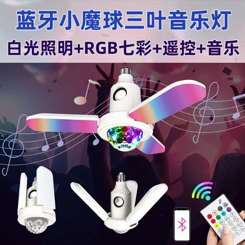LED舞台灯蓝牙音响三叶小魔球遥控七彩家用白光照明灯 白底实物图
