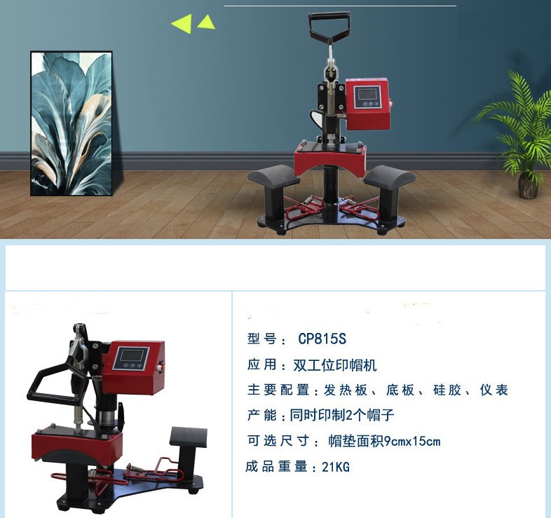 CP815S双工位印帽机 烤帽机  双工位印帽机 现货烤帽机详情1