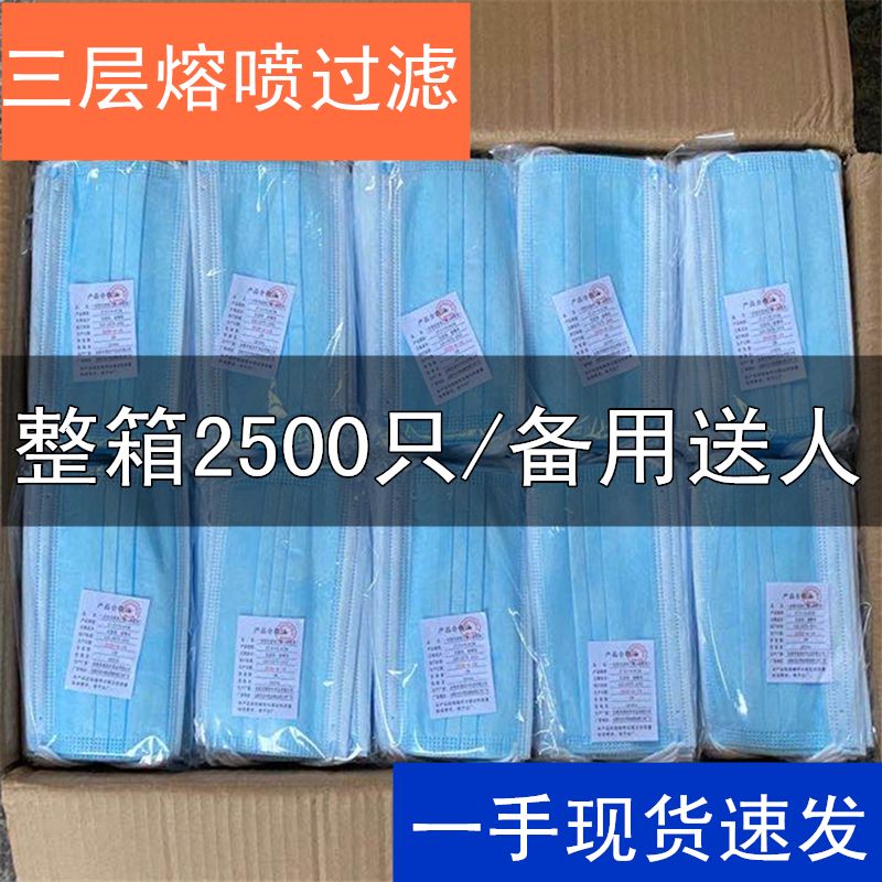 批发2500只口罩三层优质熔喷布一次性防护男女口罩非偏远包邮