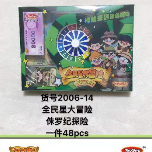 钱老大 大型全明星精品桌游富翁棋冒险棋2006－14侏罗纪公园