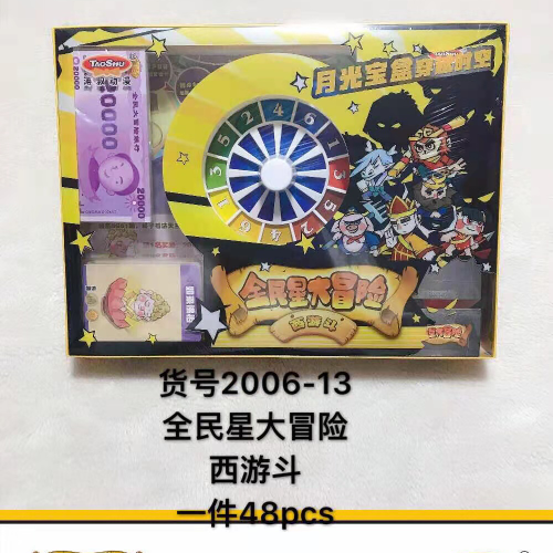 钱老大 大型全明星精品桌游富翁棋冒险棋2006-13西游斗冒险