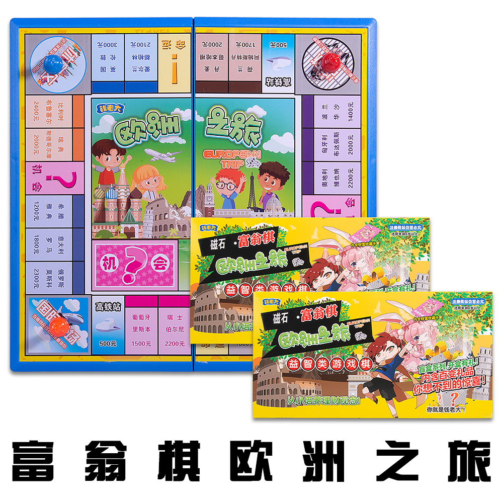 钱老大益智玩具游戏棋磁性大富翁棋大号富翁棋9003欧洲之旅