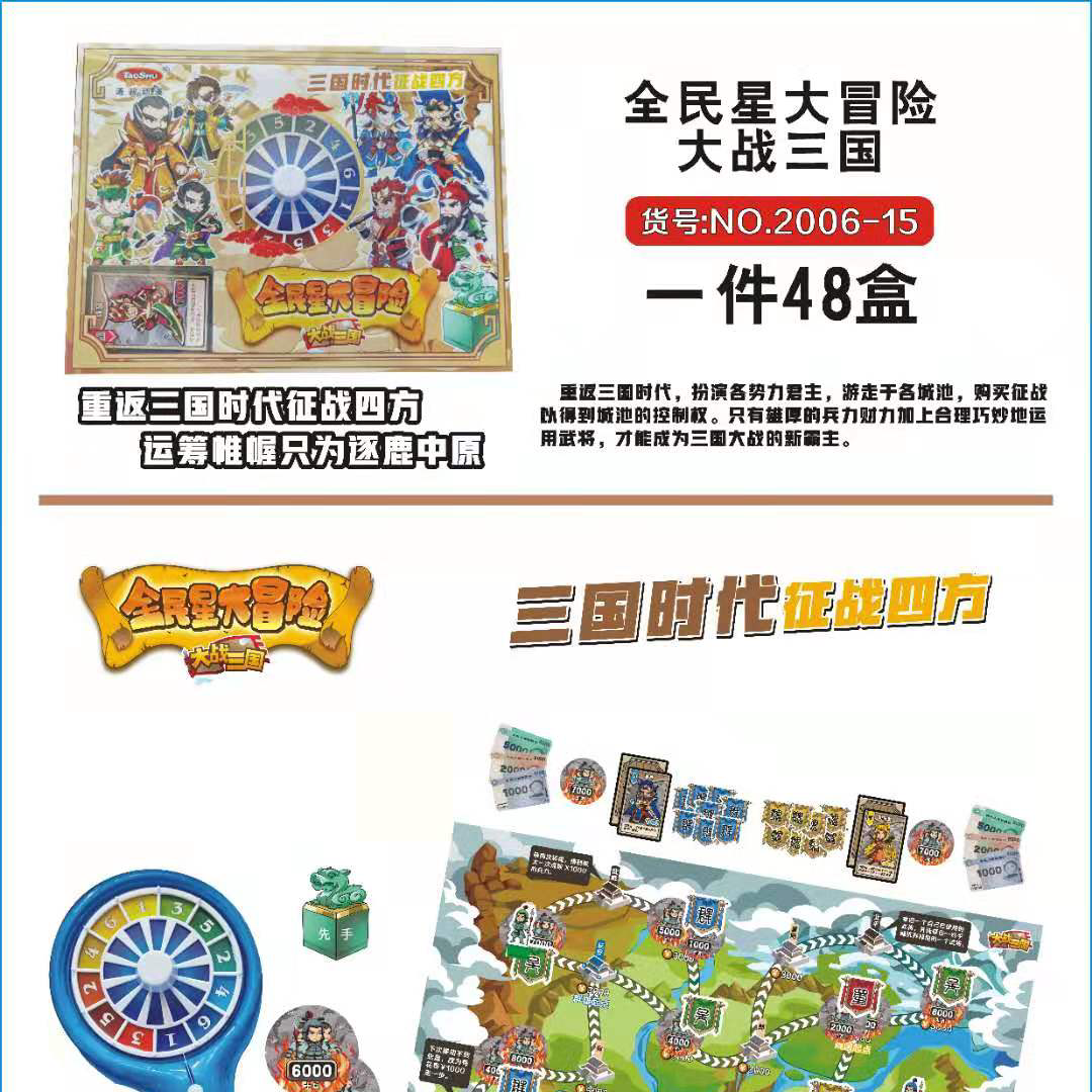 钱老大 大型全明星精品桌游富翁棋冒险棋2006－15三国 冒险