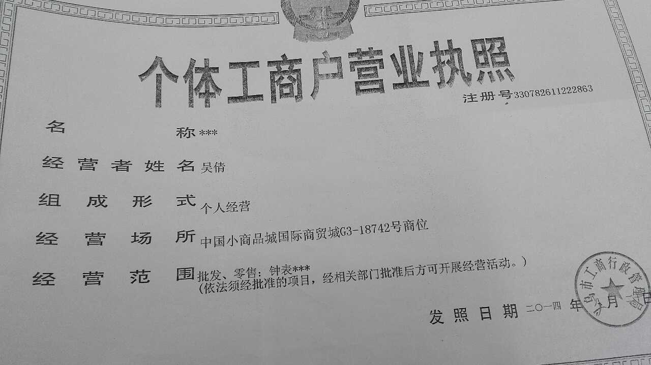 Yiwu Jiuzun Watch Shop qualification pic - 1