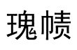 义乌市泽敏针织帽子商行