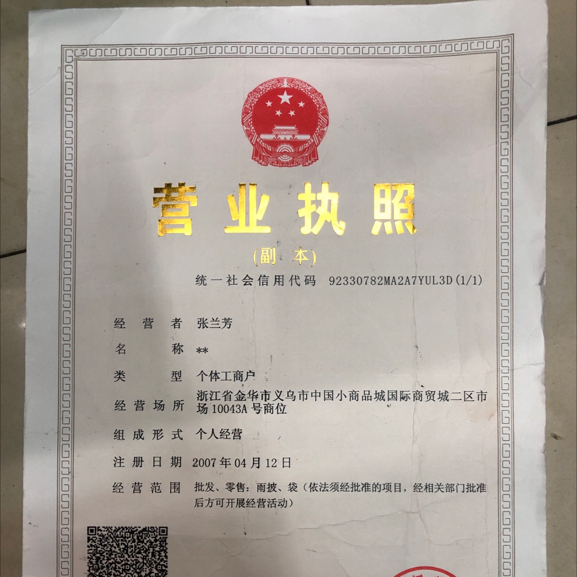 Haohao Plastic Bag Factory, Chengxi Town, Yiwu qualification pic - 2