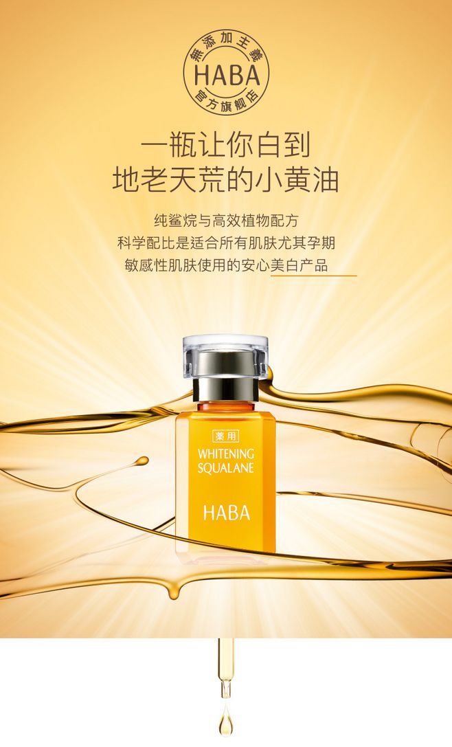 HABA鲨烷美白美容油30ml