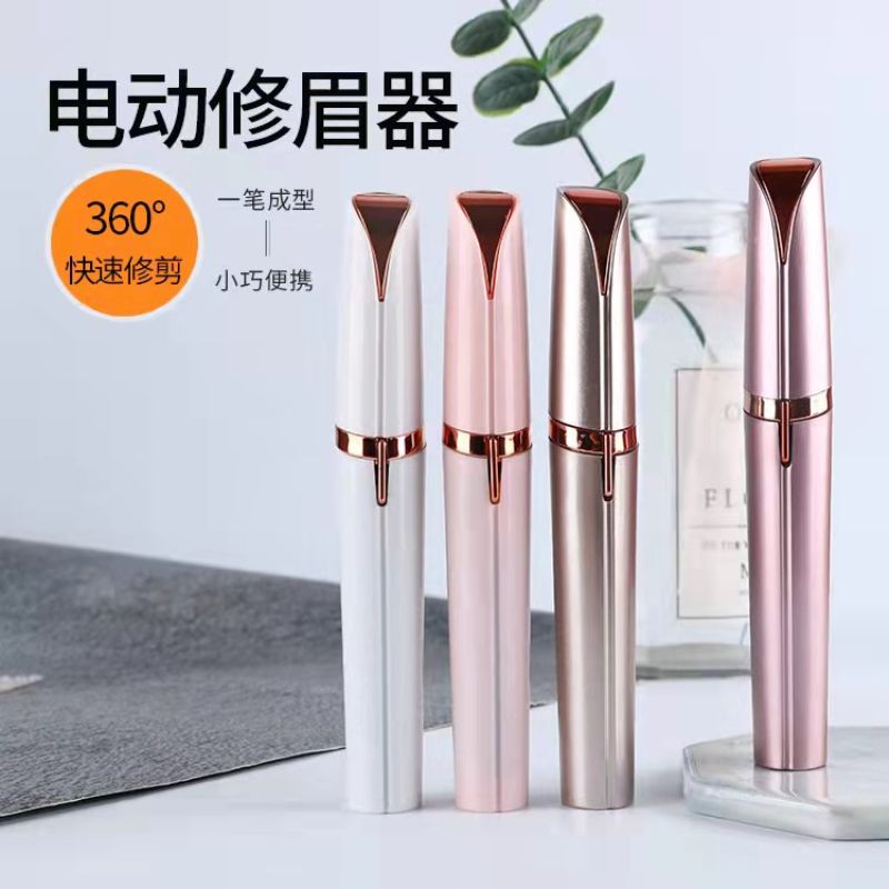 电动修眉器