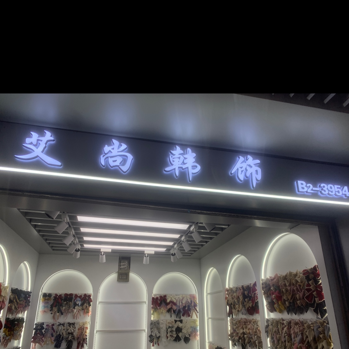 艾尚韩饰