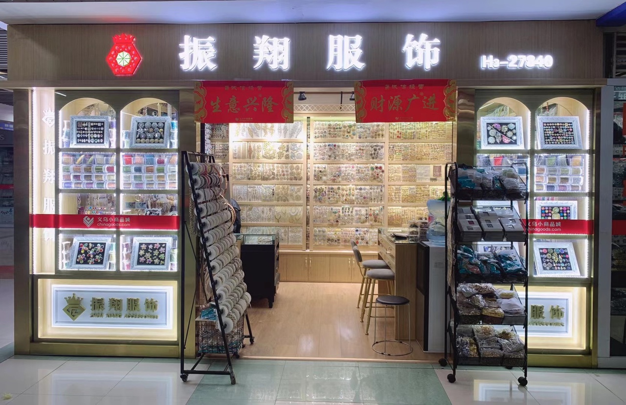 振翔服饰精品配件