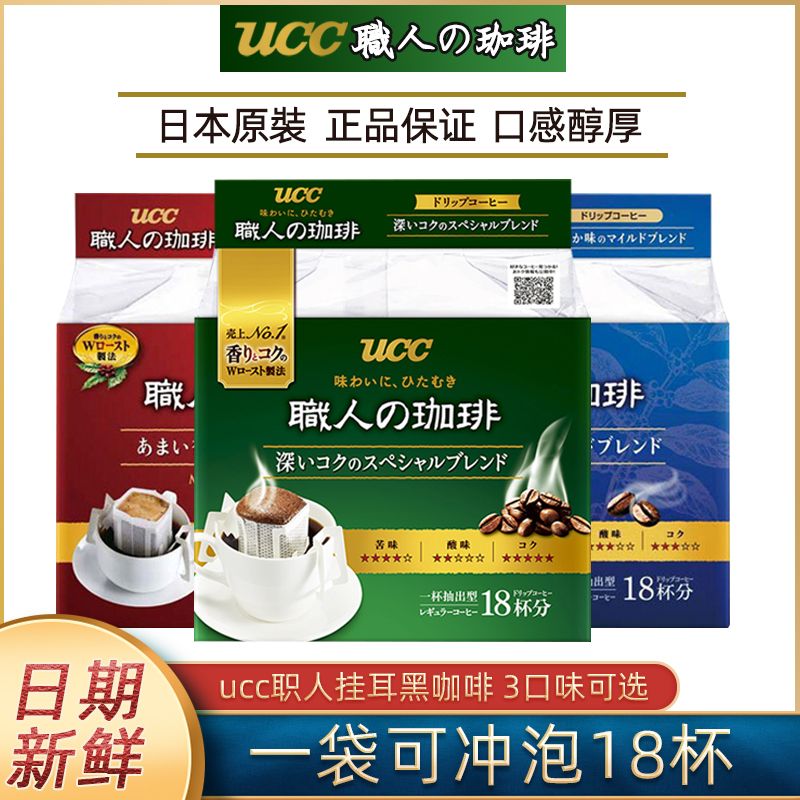 日本进口悠诗诗UCC职人挂耳咖啡纯黑咖啡绿3袋滴滤冲泡咖啡无蔗糖
