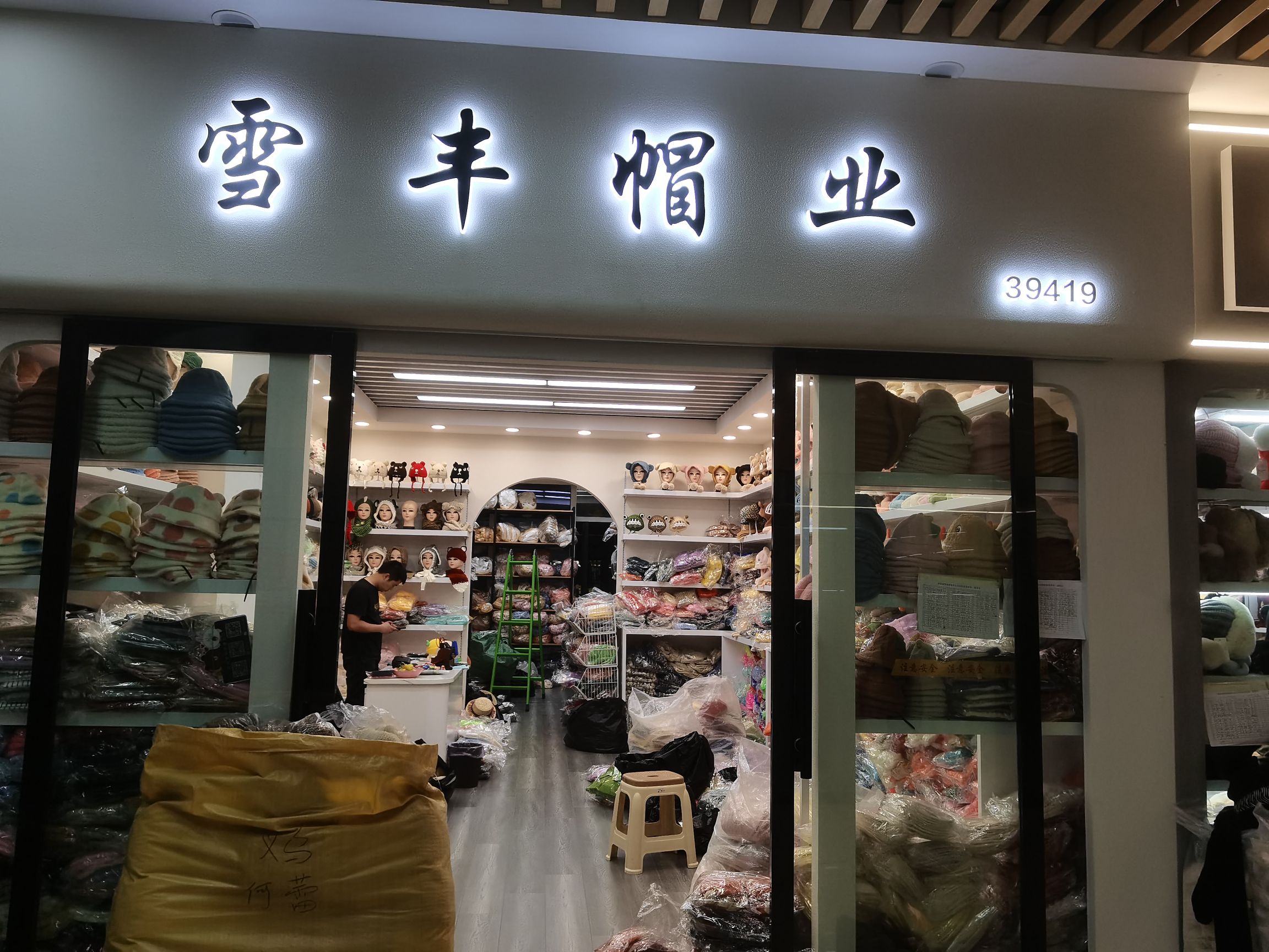 义乌市福星（雪丰）帽业