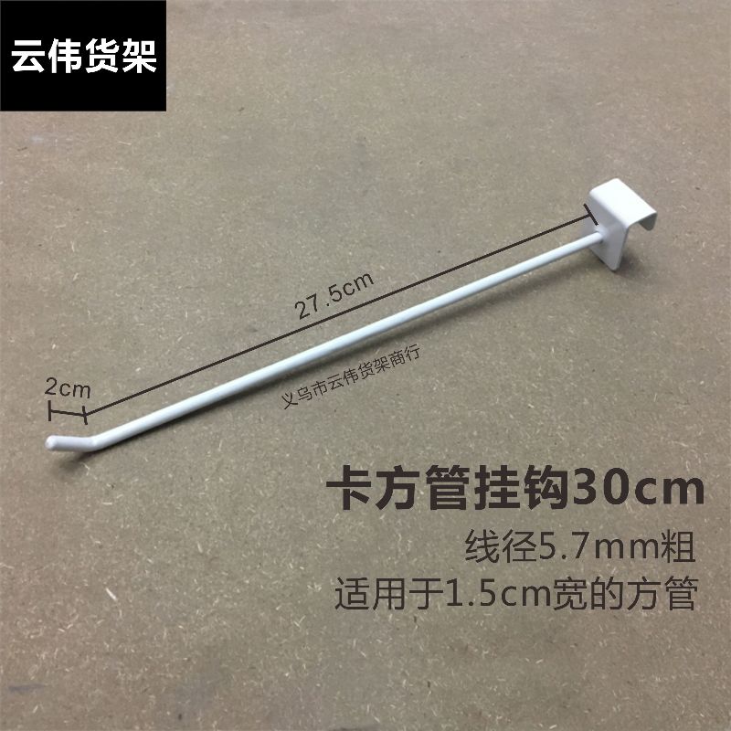 30cm方管钩6粗白色