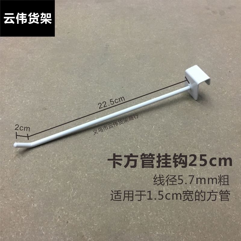 25cm方管钩6粗白色