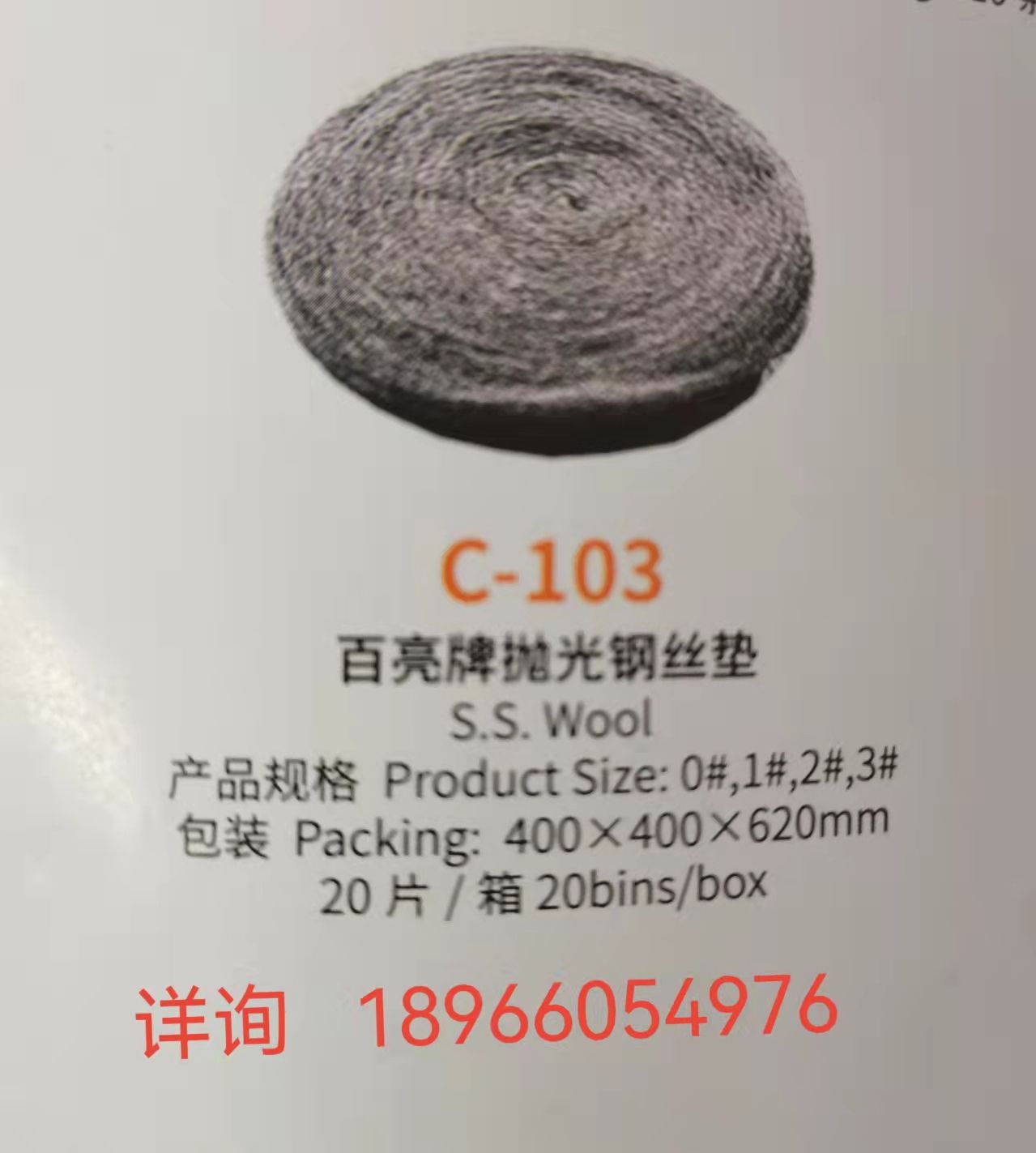 百亮牌抛光钢丝棉