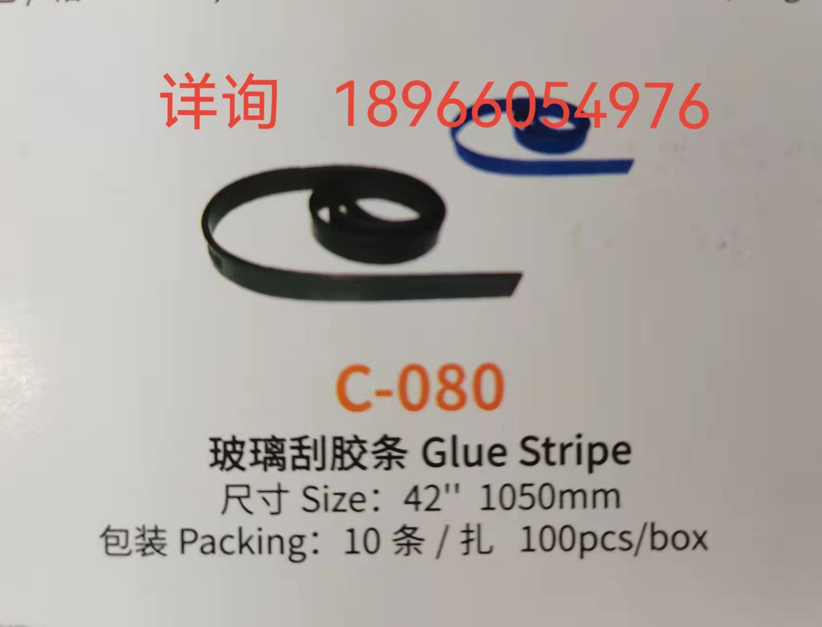 玻璃刮胶条
