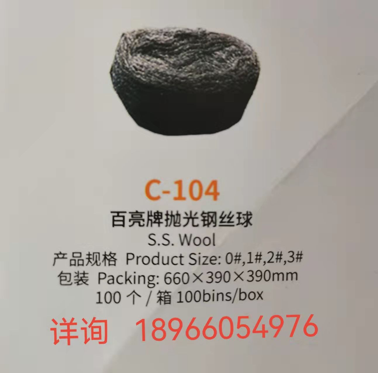 百亮牌抛光钢丝球