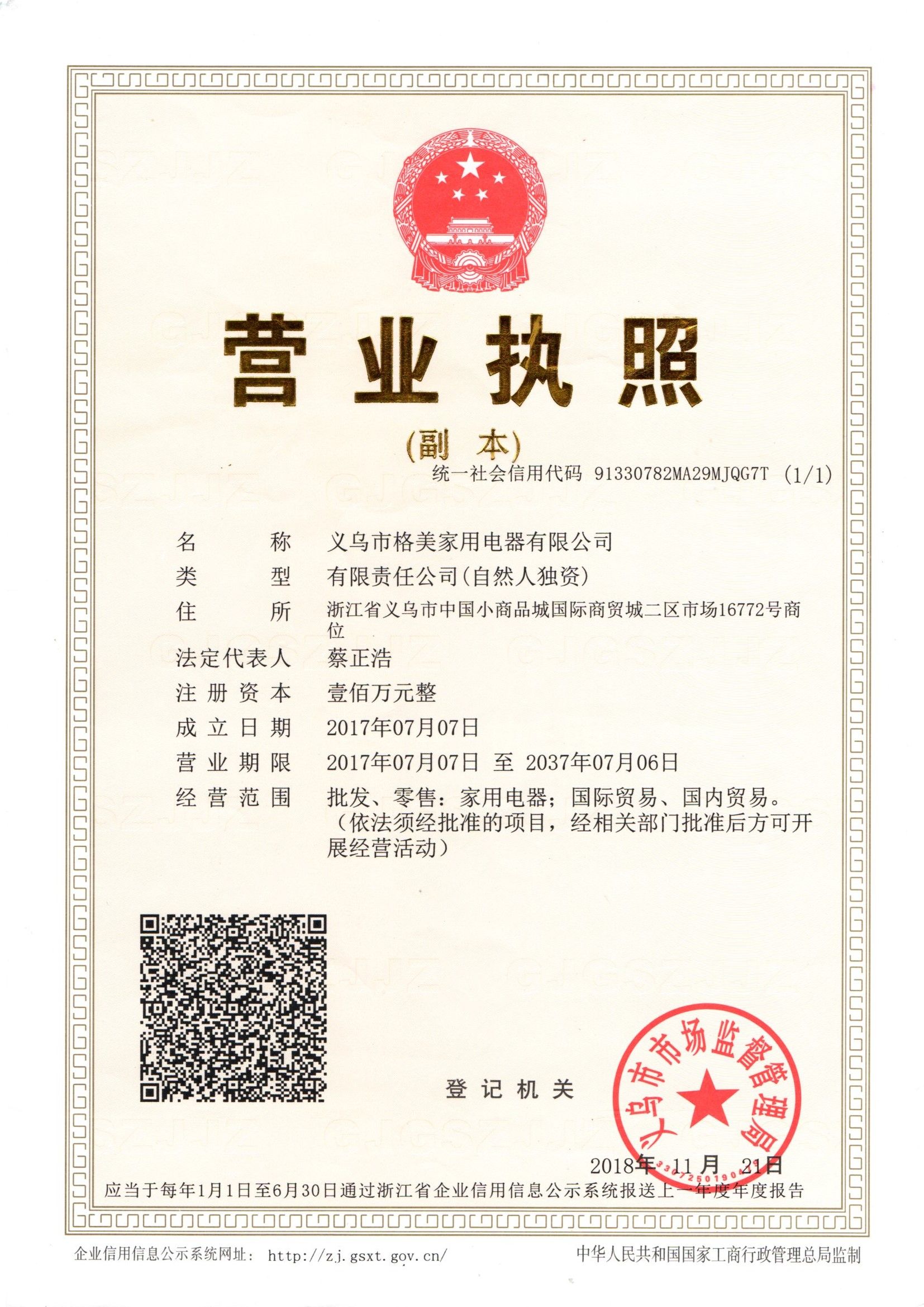 Yiwu Gemei Household Electrical Appliances Co., LTD qualification pic - 6