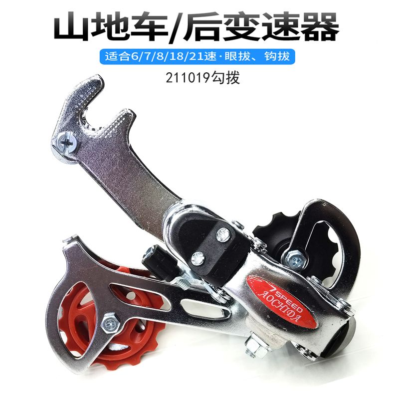 211019 Bicycle rear-dial transmission hook dial governor/Bicycle rear-dial hook dial mountain bike 7 speed 21 speed