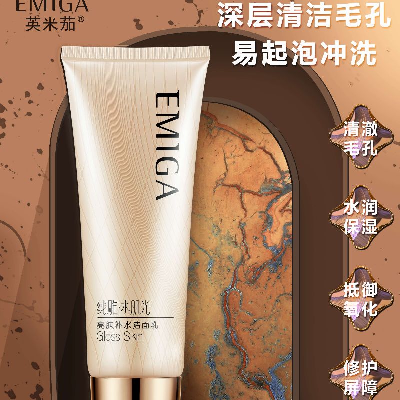 英米茄线雕水肌光亮肤补水洁面乳